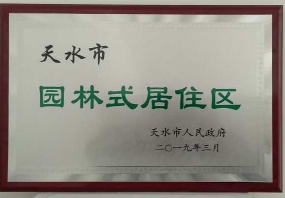 置业公司天水上尚宅小区荣获“天水市 第七批园林式居住区（单位）”称号