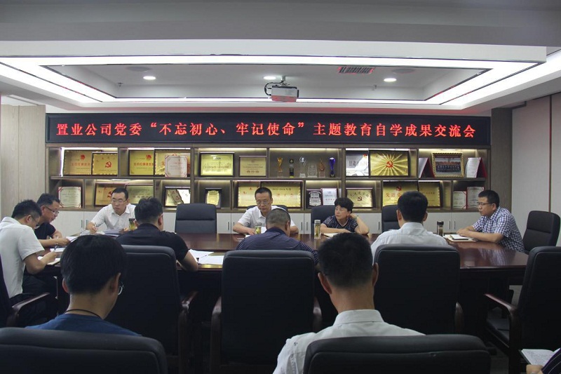 【不忘初心、牢记使命】置业公司党委召开“不忘初心、牢记使命”主题教育自学成果交流会