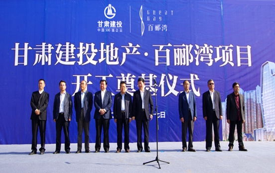甘肃建投地产&#8226;百郦湾项目开工奠基仪式盛大举行