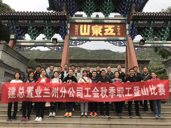 置业兰州分公司工会  举行秋季登山比赛