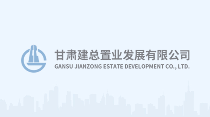 甘肃建总置业临夏公司取得房地产开发资质