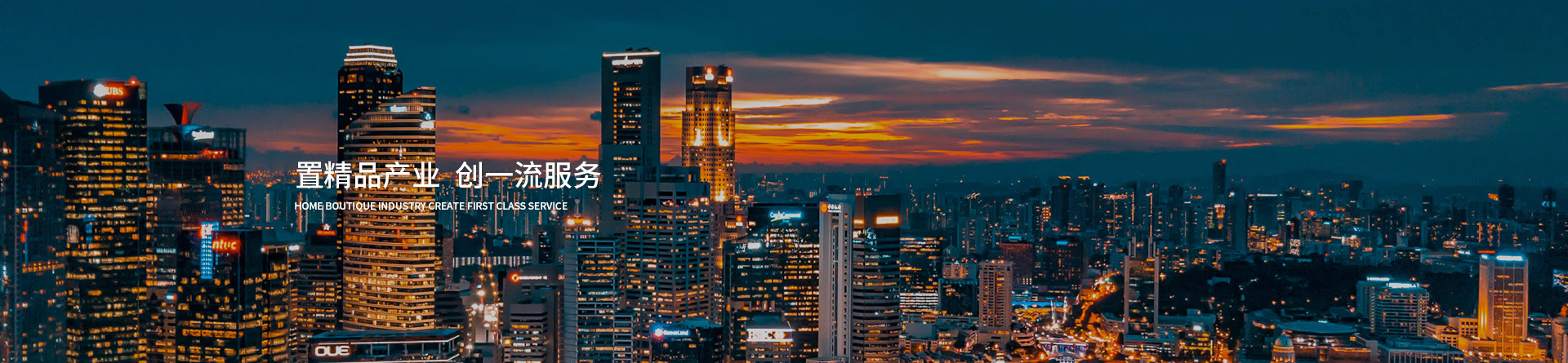 置精品产业 创一流服务