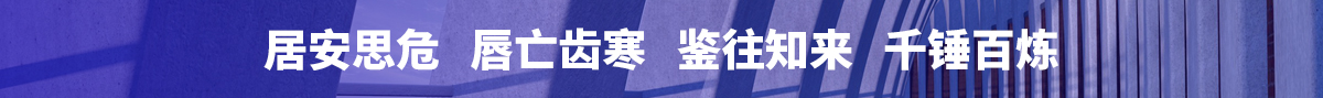 居安思危 唇亡齿寒 鉴往知来 千锤百炼