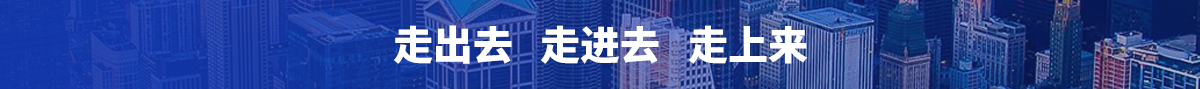 走出去 走进去 走上来