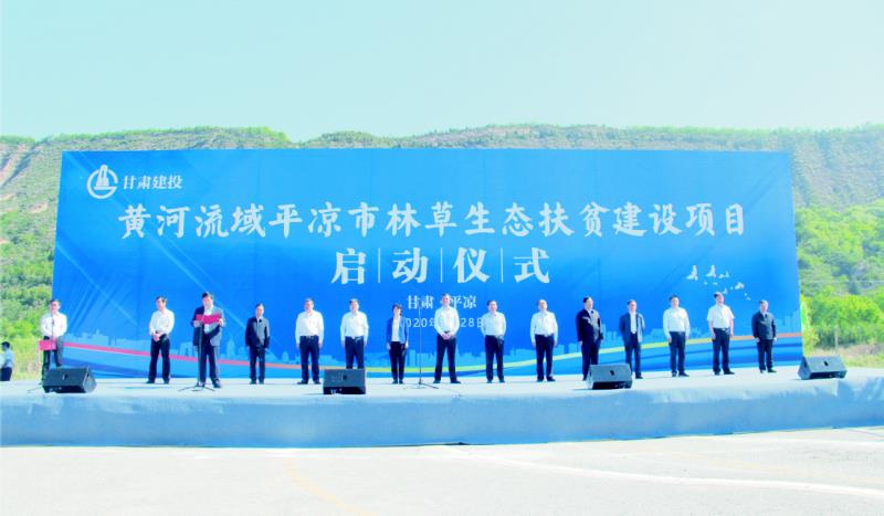 黄河流域平凉林草生态扶贫建设项目启动仪式.png