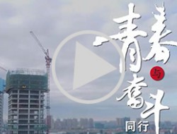 《青春与奋斗》百郦锦城项目青年突击队微视频