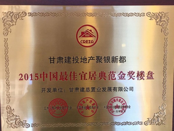 甘肃建投地产聚银新都2015年中国最佳宜居典范金奖楼盘