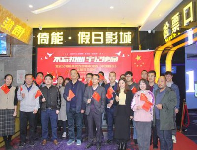 公司各党支部组织观看“不忘初心、牢记使命”教育影片