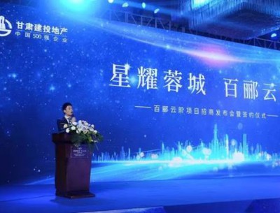 星耀蓉城·百郦云阶项目招商发布会暨签约仪式圆满落幕