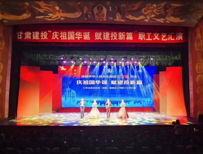 公司荣获甘肃建投“庆祖国华诞 赋建投新 篇”职工文艺汇演语言类节目二等奖