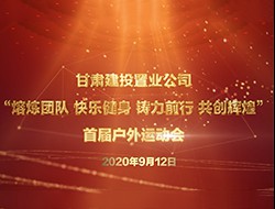 甘肃建投置业公司“熔炼团队 快乐健身 铸力前行 共创辉煌”