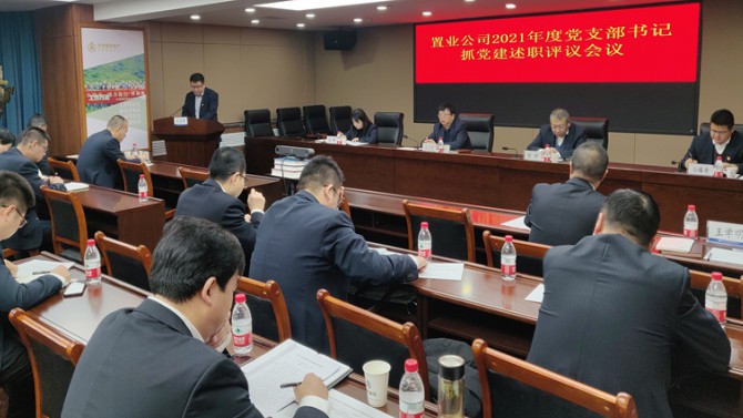 置业公司党委召开2021年度党支部书记抓党建述职评议考核会议