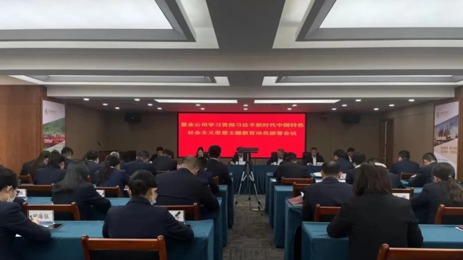 置业公司党委召开学习贯彻习近平新时代中国特色社会主义思想主题教育动员部署会