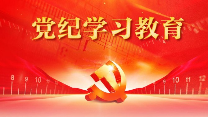 【党纪学习教育】置业公司召开党委会议安排部署党纪学习教育工作