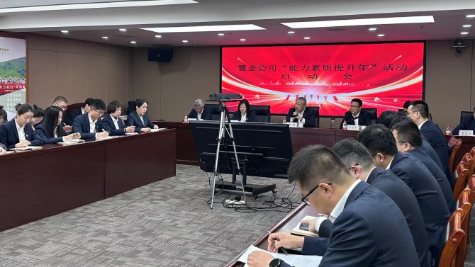 置业公司召开“能力素质提升年”活动启动会