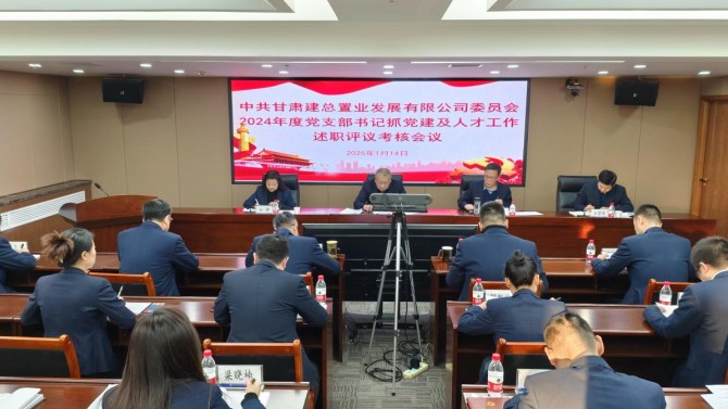置业公司召开2024年度党支部书记抓党建及人才工作述职评议会议