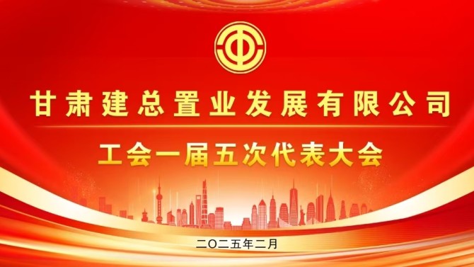 把握改革机遇 凝聚奋进力量|置业公司工会一届五次会员代表大会召开
