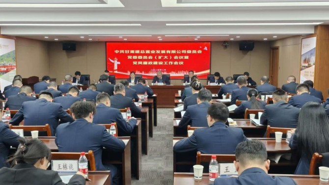 置业公司召开党委委员会（扩大）会暨党风廉政建设工作会议