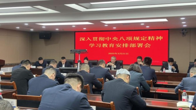 置业公司党委召开深入贯彻中央八项规定精神学习教育安排部署会