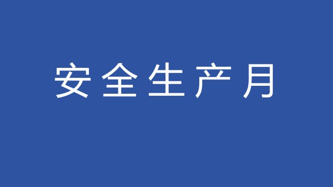 置业公司召开2025年“安全生产月”活动启动仪式
