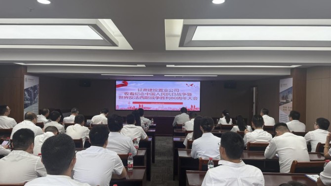 置业公司收看纪念中国人民抗日战争暨世界反法西斯战争胜利80周年大会