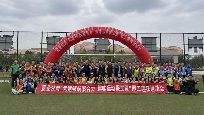 党建领航聚合力 趣味运动促工建——置业公司趣味运动会圆满结束