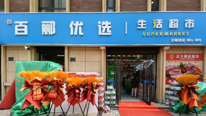 焕新升级 共赴美好 百郦优选生活超市升级改造新体验