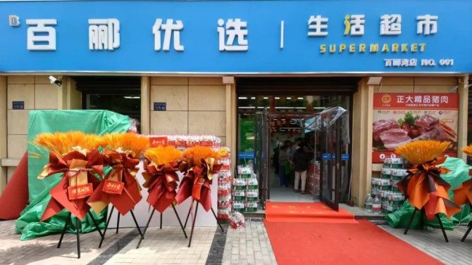 商贸公司百郦优选生活超市建工瑞景店盛大开业