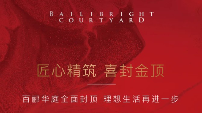 匠心精筑 喜封金顶 | 百郦华庭全面封顶 理想生活再进一步