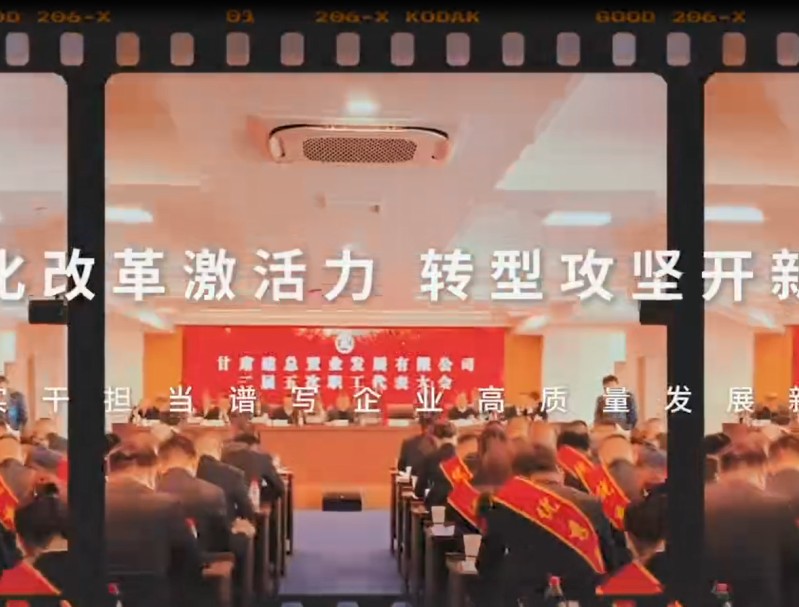 置业公司二届五次职代会胜利召开