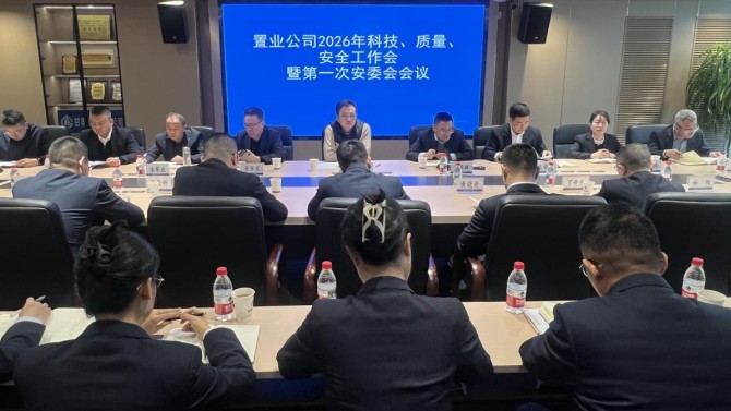 置业公司召开2026年科技 质量 安全工作会暨 第一次安委会会议