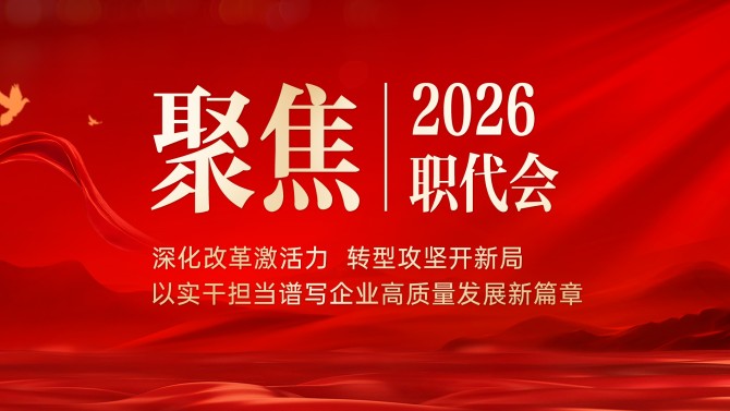 【聚焦职代会】一图速览 置业公司二届五次职工代表大会报告