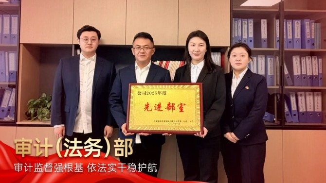 【学先进 争先锋】审计监督强根基 依法实干稳护航——记置业公司2025年度先进部室审计（法务）部