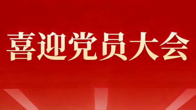 【喜迎党员大会】公司机关党支部——勇担使命建新功