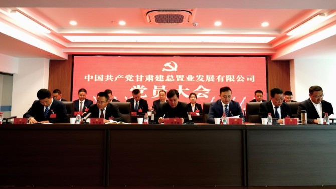 【聚焦党员大会】甘肃建投置业公司党员大会胜利召开