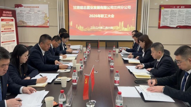 凝心聚力担使命 勇毅前行开新局——兰州分公司召开2026年职工大会