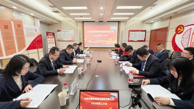 凝心聚力破局突围 深耕主业赋能转型  ——商服公司召开2026年职工大会