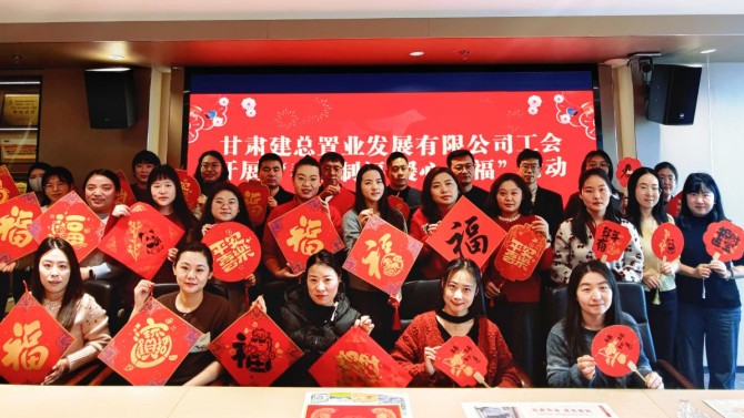 迎新春·暖人心——置业公司工会开展“春节送福”活动