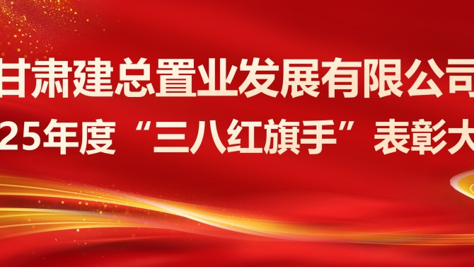 表彰先进树榜样 巾帼奋进新征程——置业公司召开2025年度“三八红旗手”表彰大会