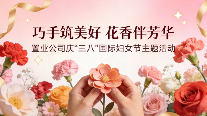 巧手筑美好 花香伴芳华——置业公司举办庆“三八”国际劳动妇女节主题活动