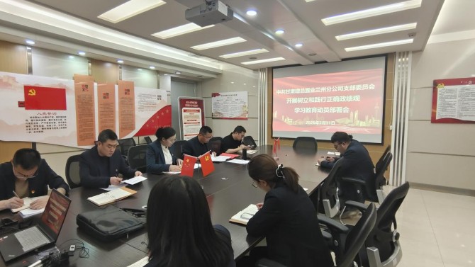 兰州分公司党支部部署开展树立和践行正确政绩观学习教育工作