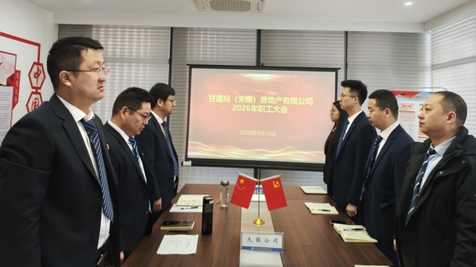 全力攻坚破难题 实干笃行促发展——无锡公司召开2026年职工大会
