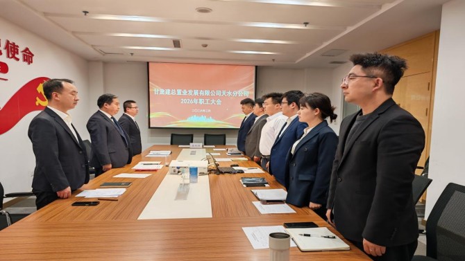 乘势而上开新局 实干笃行启新程——天水分公司2026年职工大会顺利召开