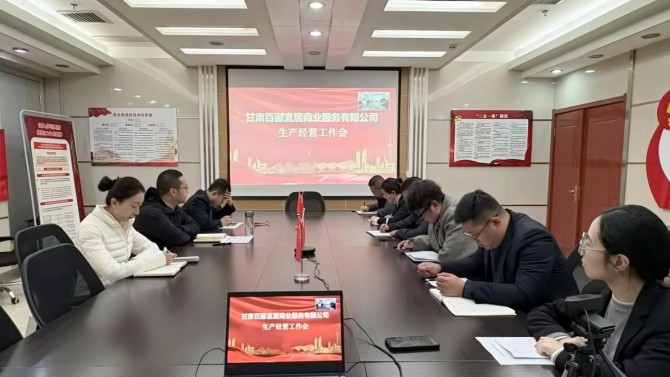 凝心聚力谋开局 笃行实干启新程——商服公司召开生产经营工作会